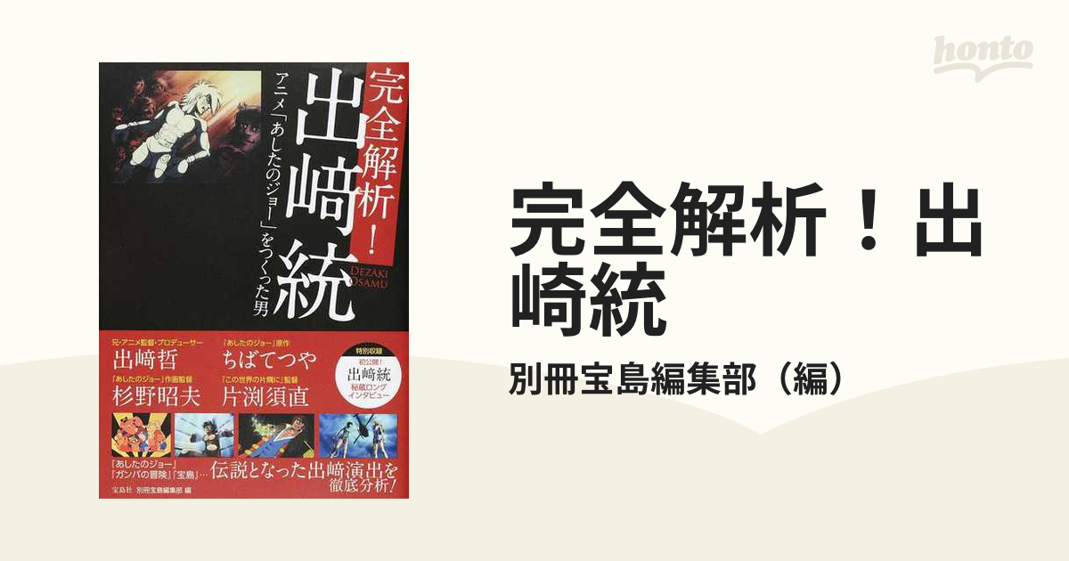 最大94%OFFクーポン 完全解析 出﨑統 アニメ あしたのジョー をつくっ