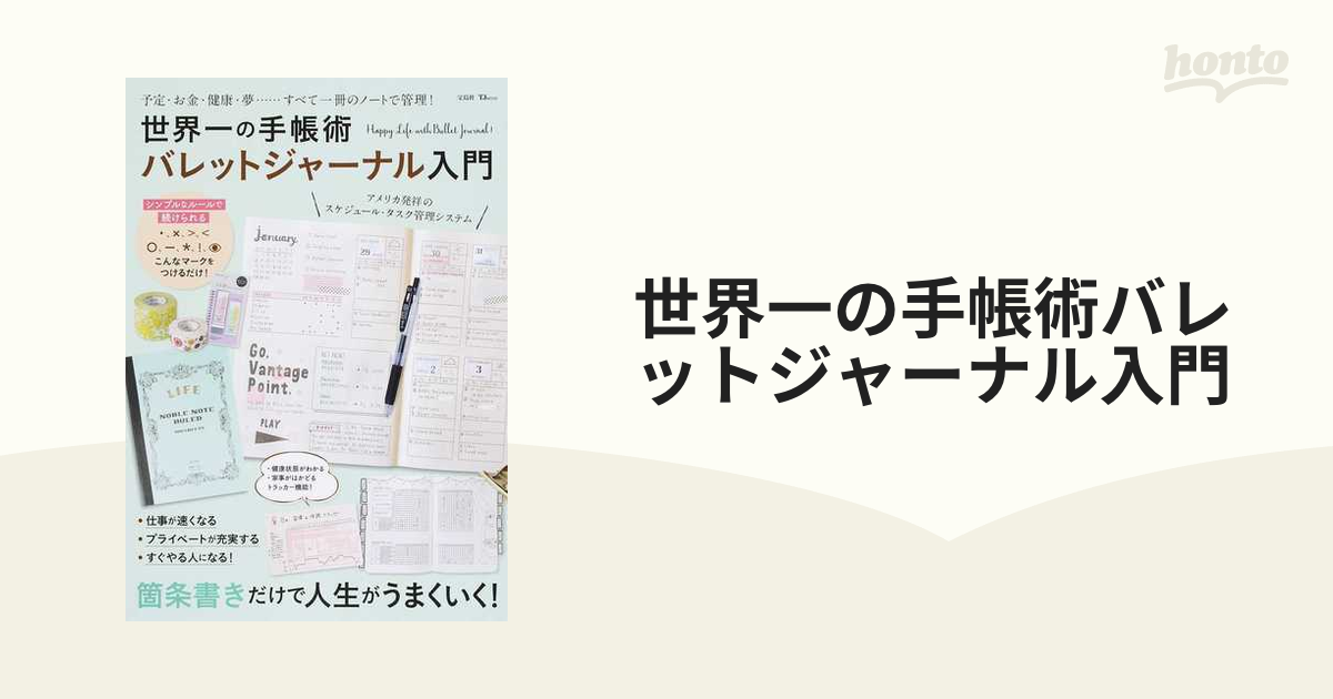 世界一の手帳術バレットジャーナル入門 予定・お金・健康・夢…すべて一冊のノートで管理！