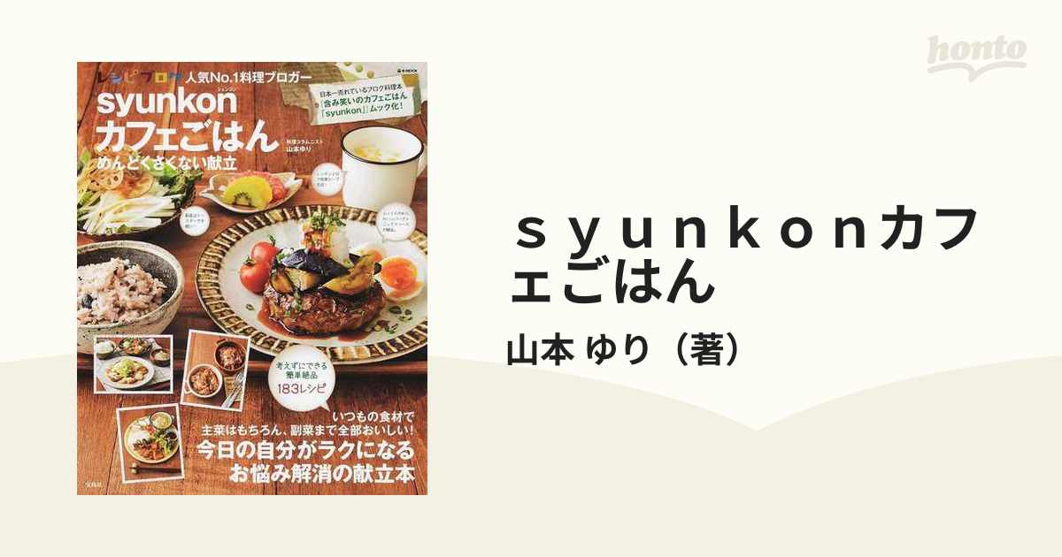 ｓｙｕｎｋｏｎカフェごはん めんどくさくない献立の通販 山本 ゆり E Mook 紙の本 Honto本の通販ストア