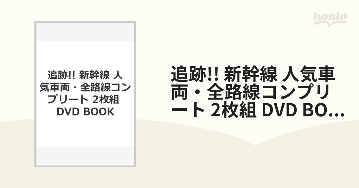 追跡!! 新幹線 人気車両・全路線コンプリート 2枚組 DVD BOOK