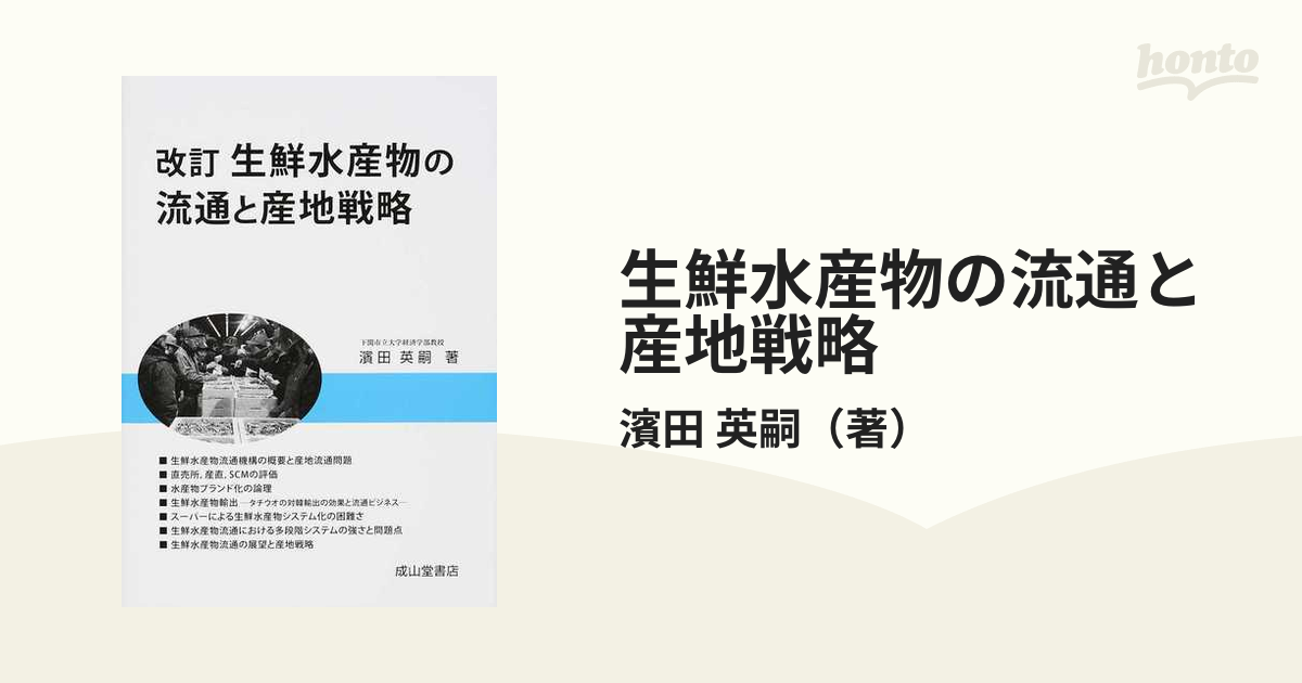 生鮮水産物の流通と産地戦略 改訂