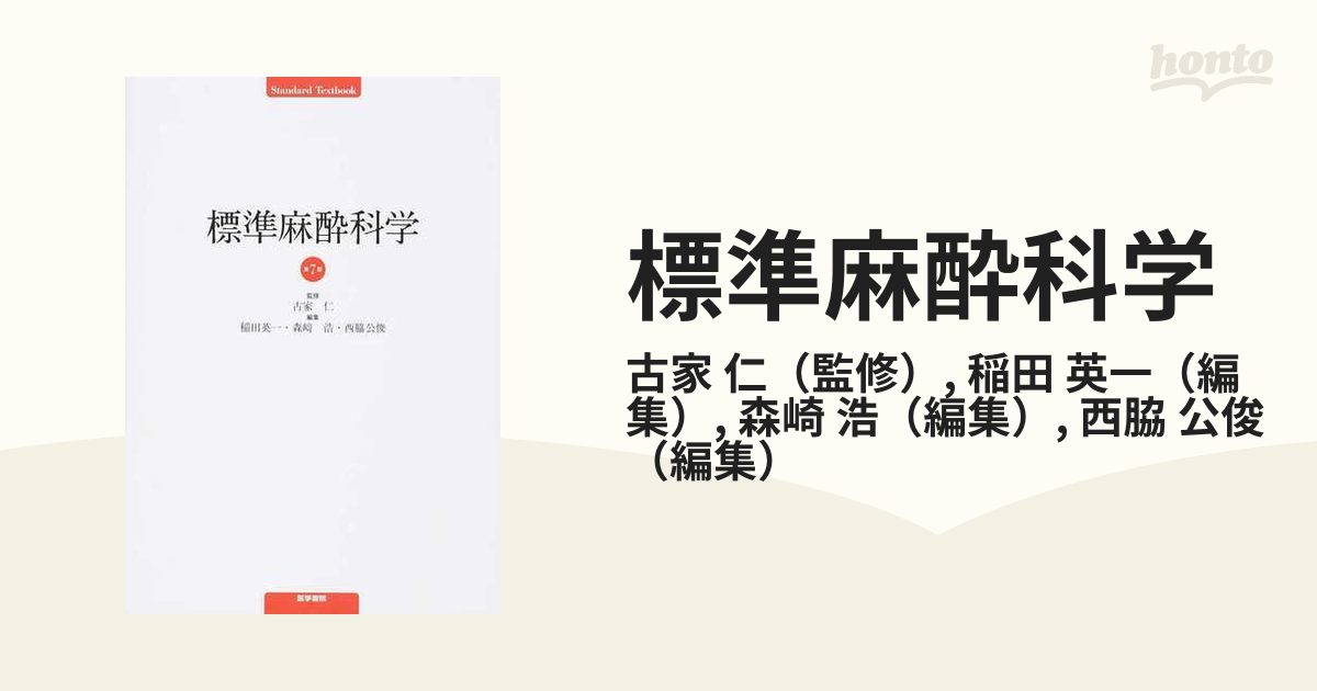 標準麻酔科学 第７版の通販/古家 仁/稲田 英一 - 紙の本：honto本の