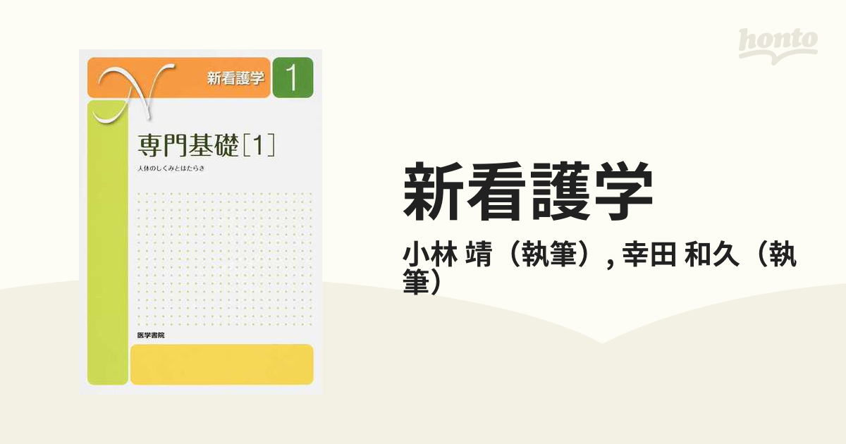 新看護学 専門基礎 人体のしくみとは