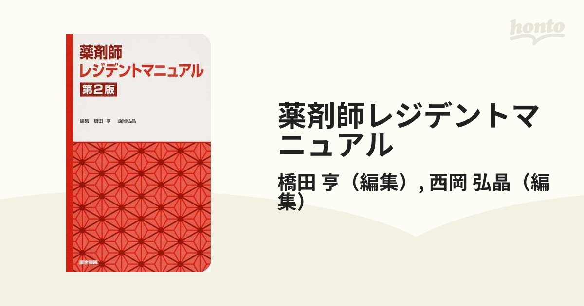 薬剤師レジデントマニュアル 第２版の通販/橋田 亨/西岡 弘晶 - 紙の本