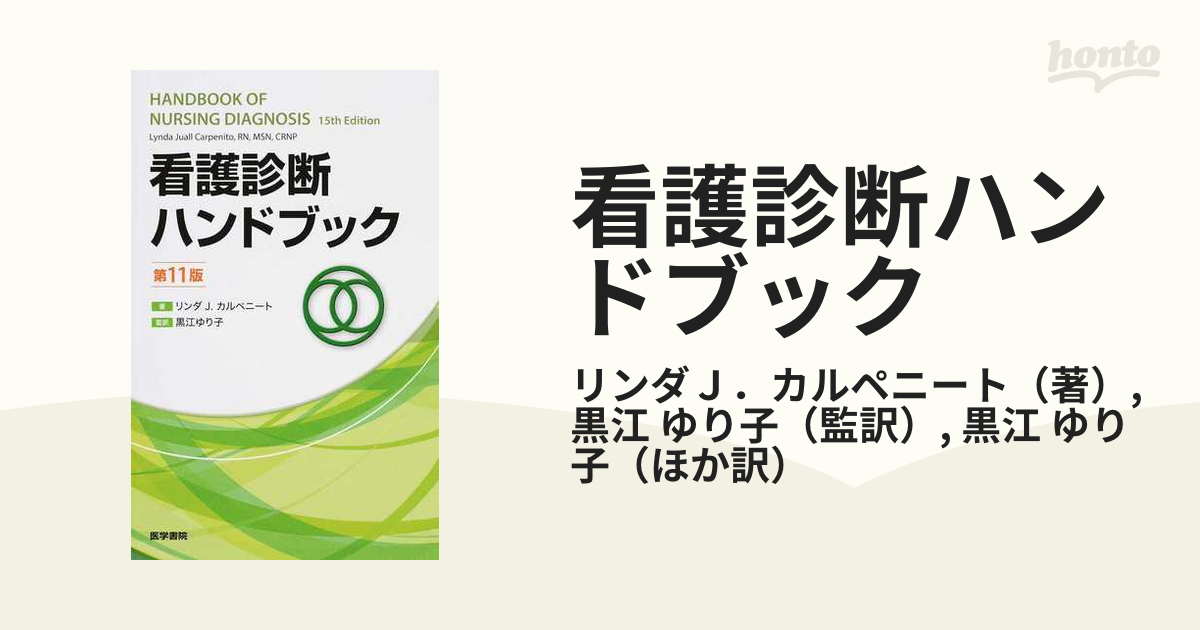 看護診断ハンドブック - 健康・医学