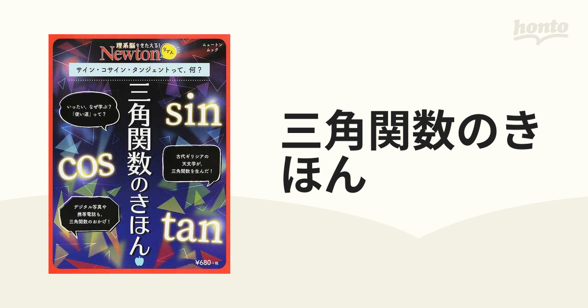 三角関数のきほん サイン・コサイン・タンジェントって、何? - ノン