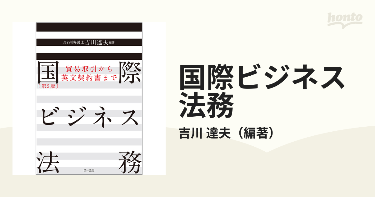 国際ビジネス法務 貿易取引から英文契約書まで 第２版