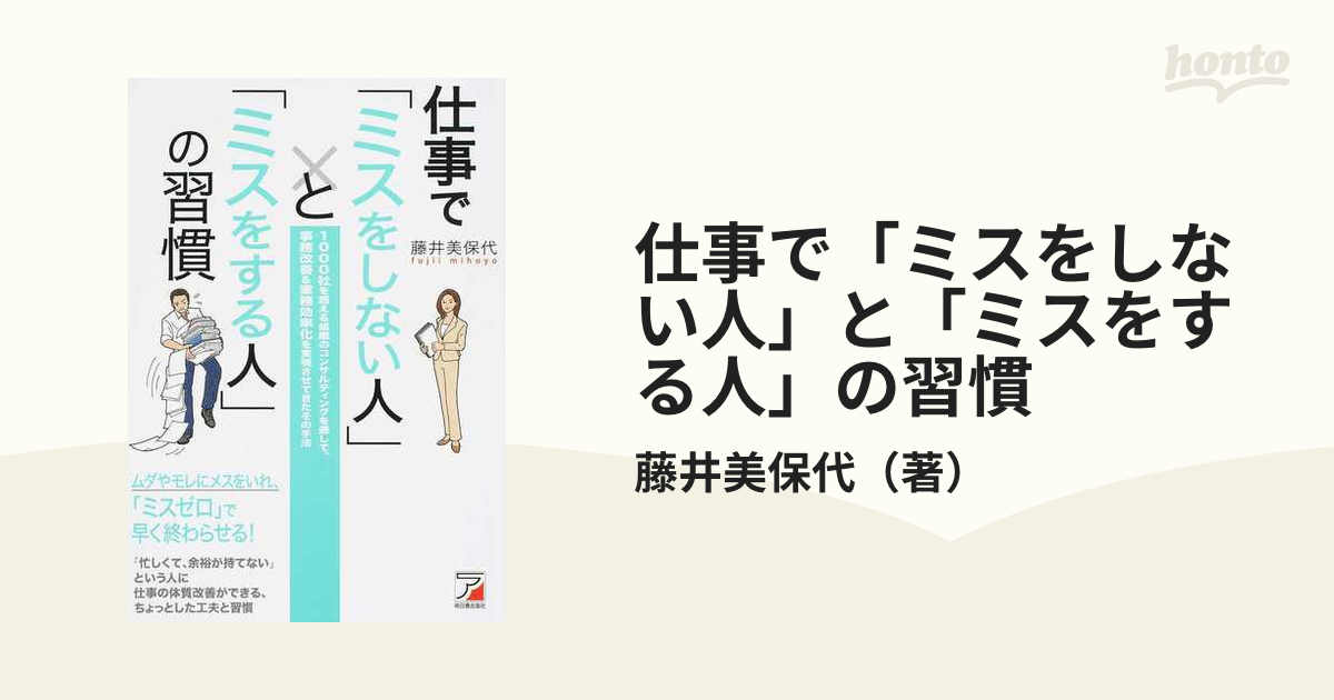 仕事で「ミスをしない人」と「ミスをする人」の習慣 １０００社を超える組織のコンサルティングを通して、事務改善＆業務効率化を実現させてきたその手法