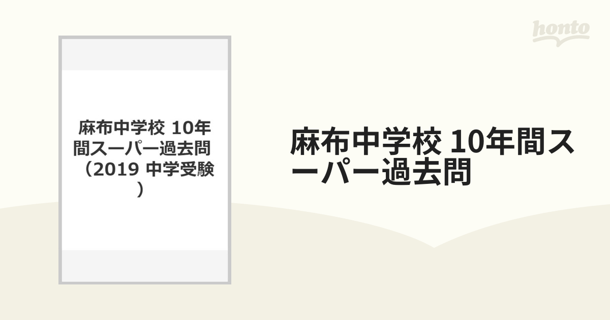 麻布中学校 10年間スーパー過去問の通販 - 紙の本：honto本の通販ストア