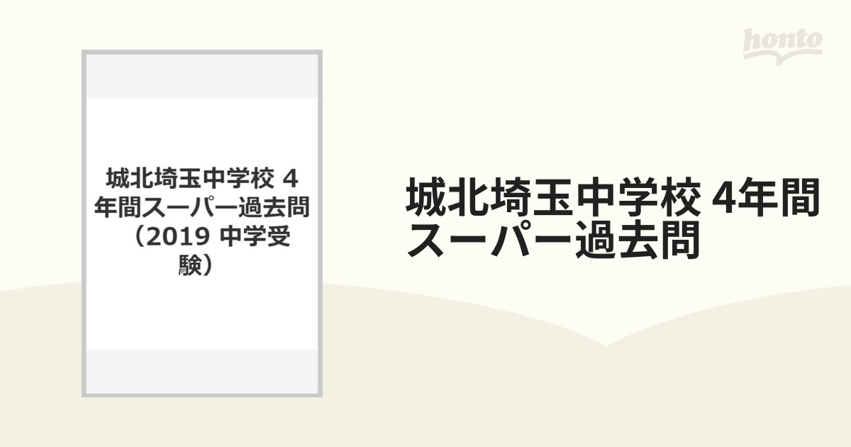 城北埼玉中学校 4年間スーパー過去問の通販 - 紙の本：honto本の通販ストア