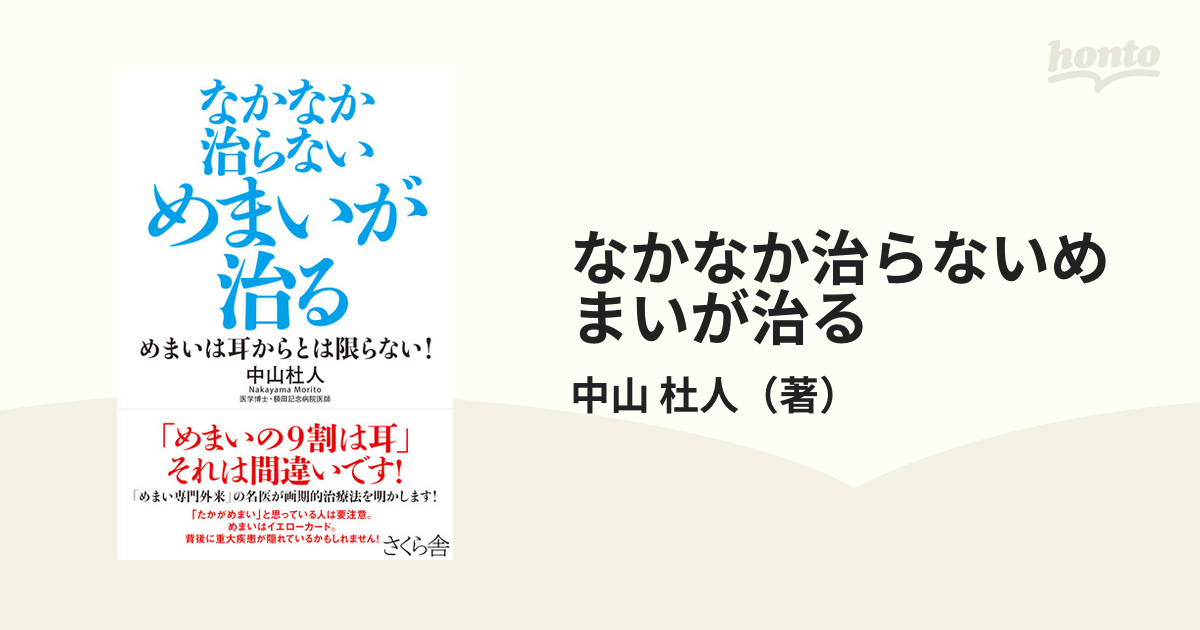 帯付）なかなか治らないめまいが治る めまいは耳からとは限らない!-