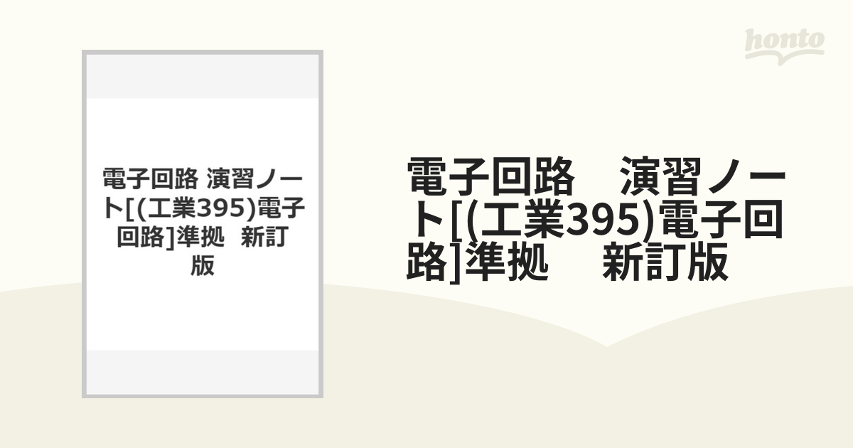 電子回路 演習ノート[(工業395)電子回路]準拠 新訂版の通販 - 紙の本