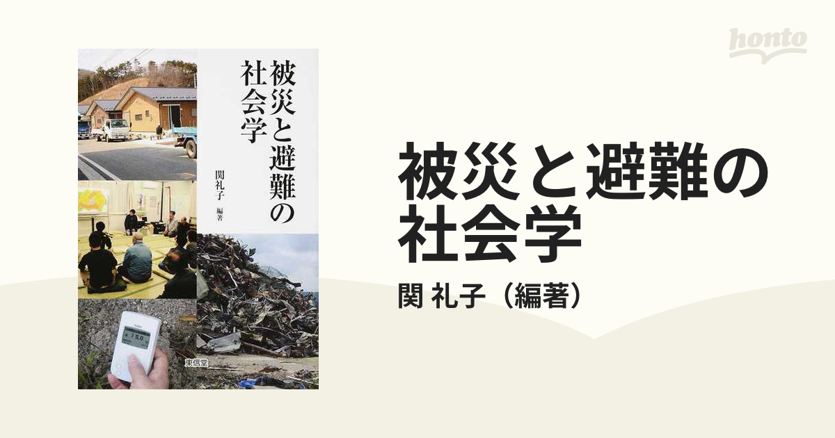 被災と避難の社会学