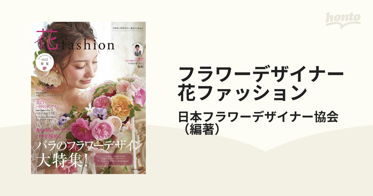 フラワーデザイナー花ファッション ｖｏｌ．１２（２０１８Ｓｐｒｉｎｇ Ｓｕｍｍｅｒ） バラのフラワーデザイン大特集！