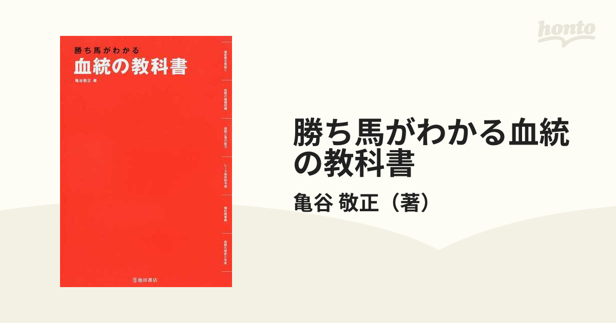 勝ち馬がわかる血統の教科書の通販 亀谷 敬正 紙の本 Honto本の通販ストア