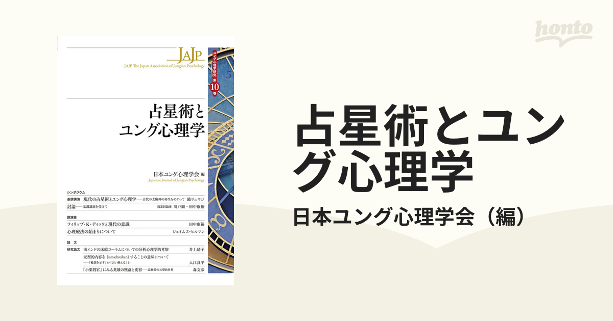 占星術とユング心理学 - 人文/社会