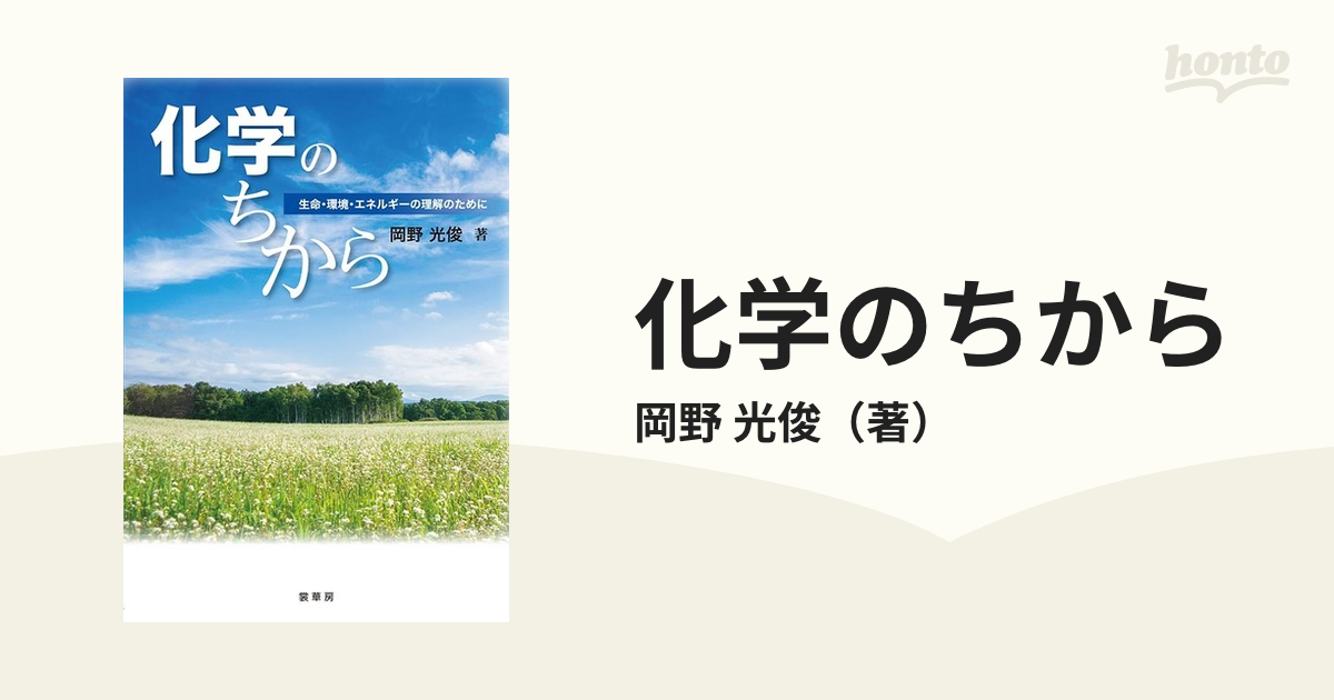 化学のちから 生命・環境・エネルギーの理解のために