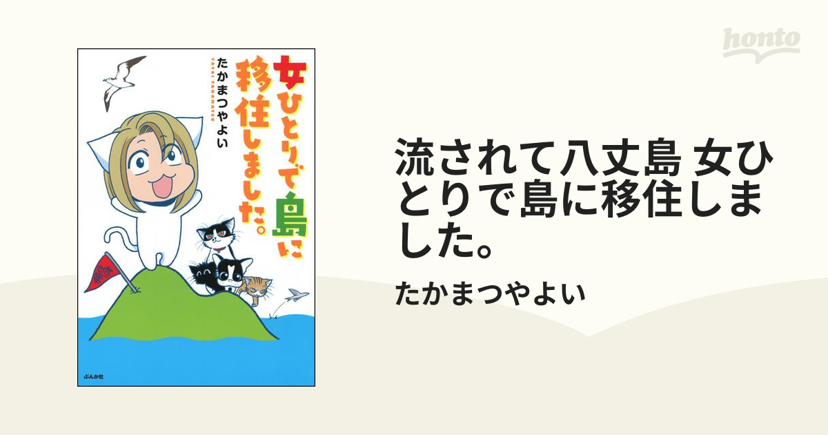 流されて八丈島 女ひとりで島に移住しました。（漫画）の電子書籍 