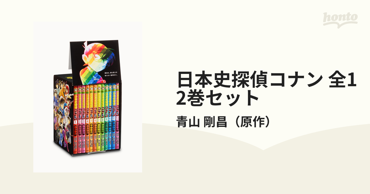 日本史探偵コナン 全12巻セットの通販/青山 剛昌 - 紙の本：honto本の