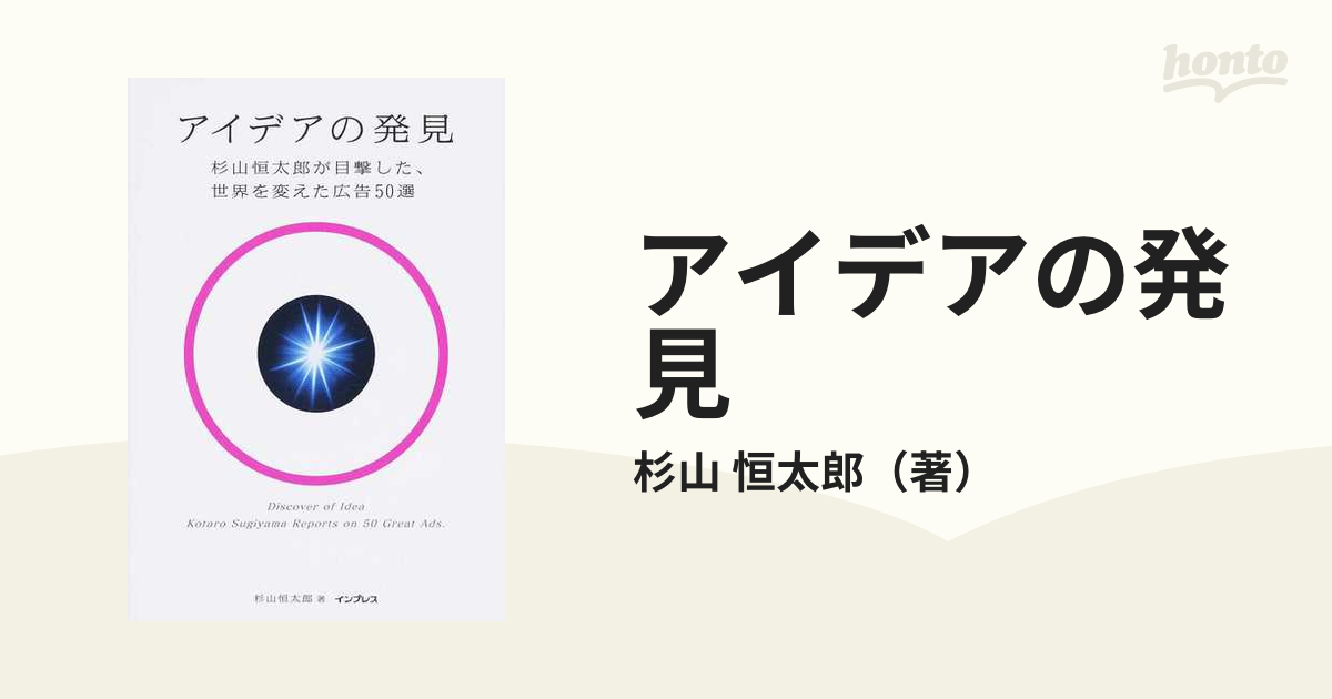 アイデアの発見 杉山恒太郎が目撃した、世界を変えた広告５０選