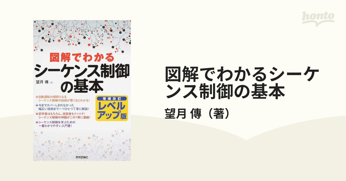 図解でわかるシーケンス制御の基本 増補改訂レベルアップ版