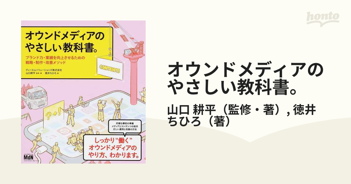 オウンドメディアのやさしい教科書。 ブランド力・業績を向上させるための戦略・制作・改善メソッド