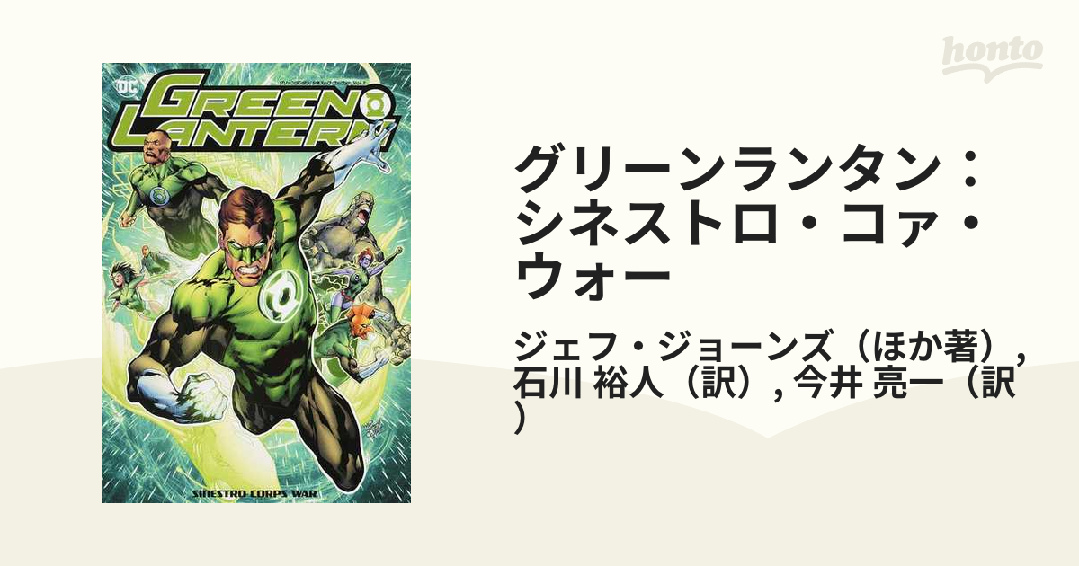 グリーンランタン:シネストロ・コァ・ウォー Vol.1 Vol.2セット-