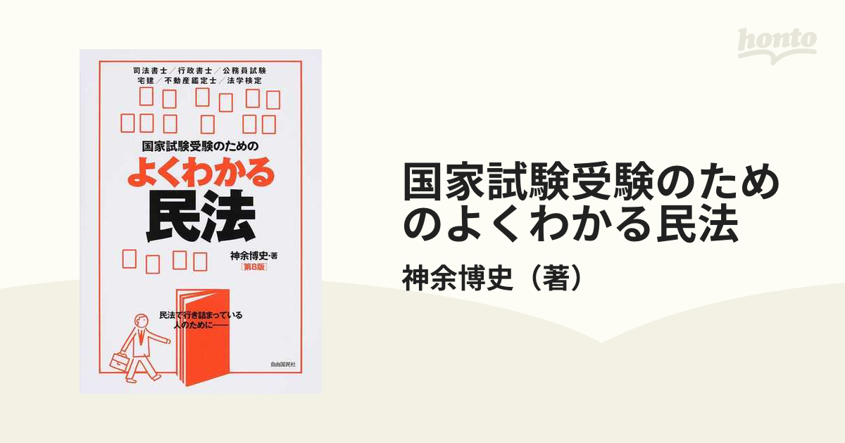 国家試験受験のためのよくわかる民法 民法で行き詰まっている人のために 第８版の通販/神余博史 - 紙の本：honto本の通販ストア