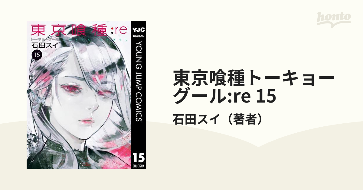 東京喰種トーキョーグール:re　15（漫画）の電子書籍　無料・試し読みも！honto電子書籍ストア