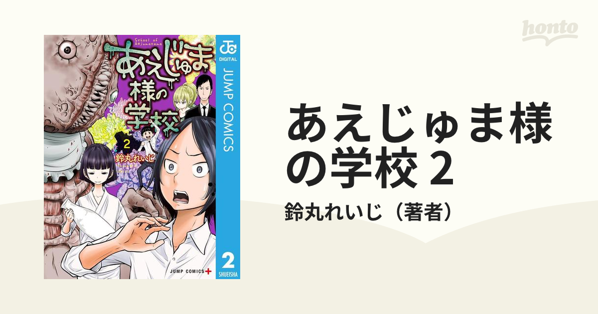 あえじゅま様の学校 2（漫画）の電子書籍 - 無料・試し読みも！honto