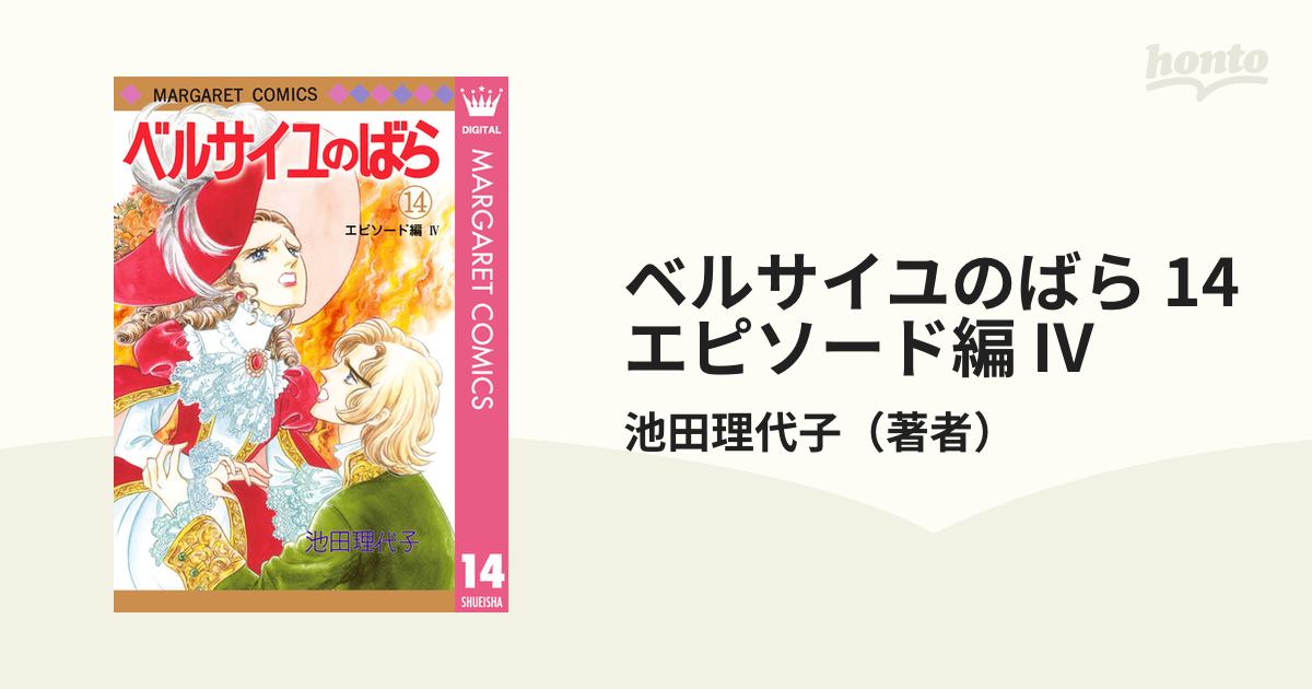 ベルサイユのばら 14 エピソード編 IV（漫画）の電子書籍 - 無料