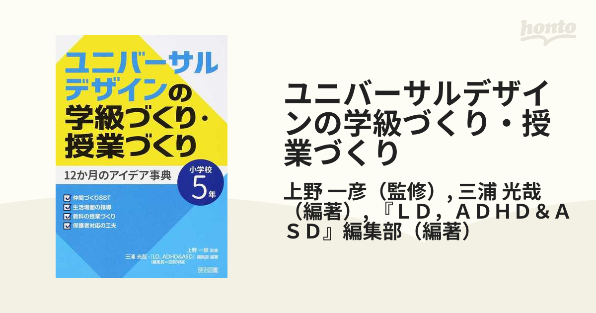 ユニバーサルデザインの学級づくり・授業づくり12か月のアイデア事典