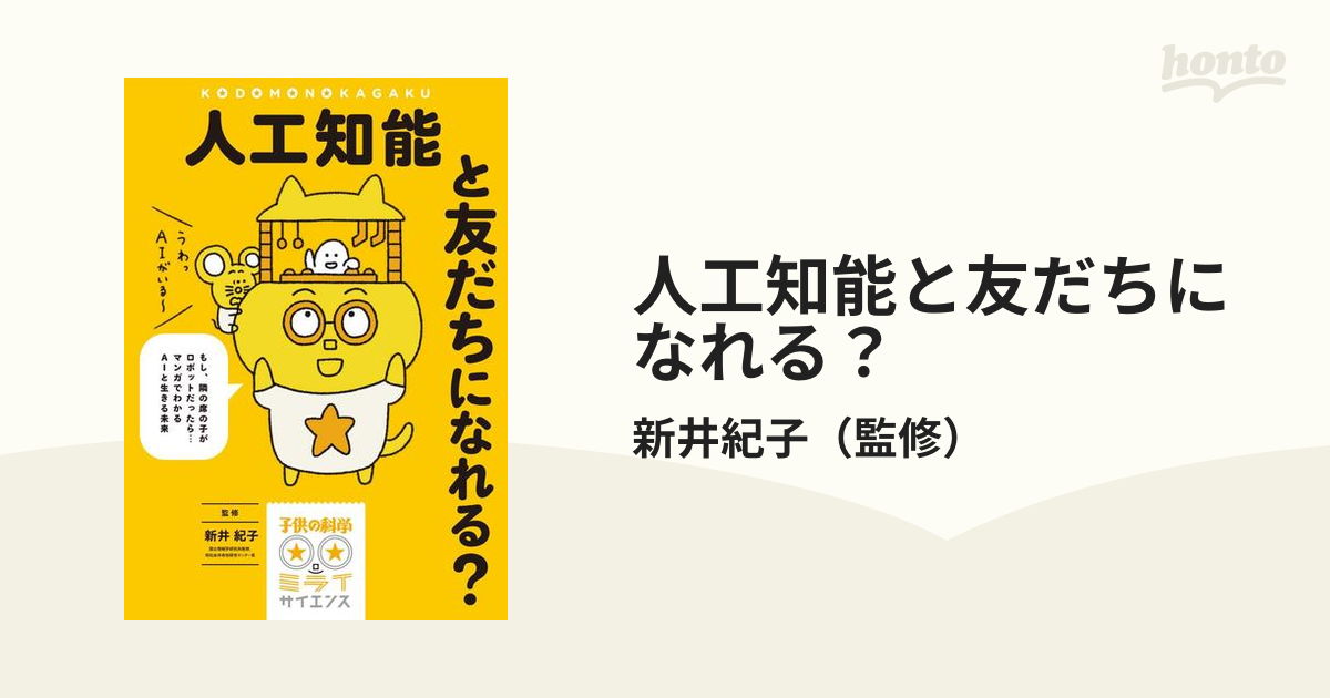 人工知能と友だちになれる？ もし、隣の席の子がロボットだったら…マンガでわかるＡＩと生きる未来