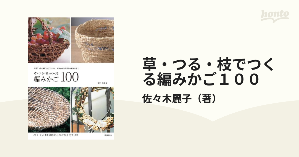 草・つる・枝でつくる編みかご１００ 身近な自然で編むかごとリース 素材の採集方法から編み方まで