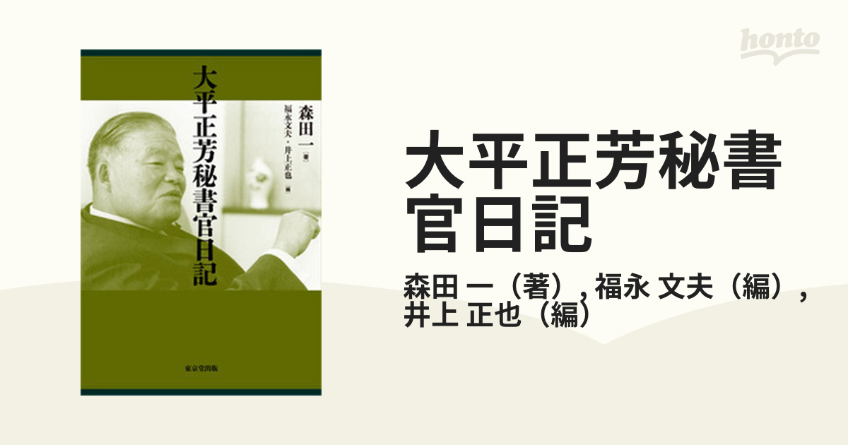 大平正芳秘書官日記 森田一/著 福永文夫/編 井上正也/編-