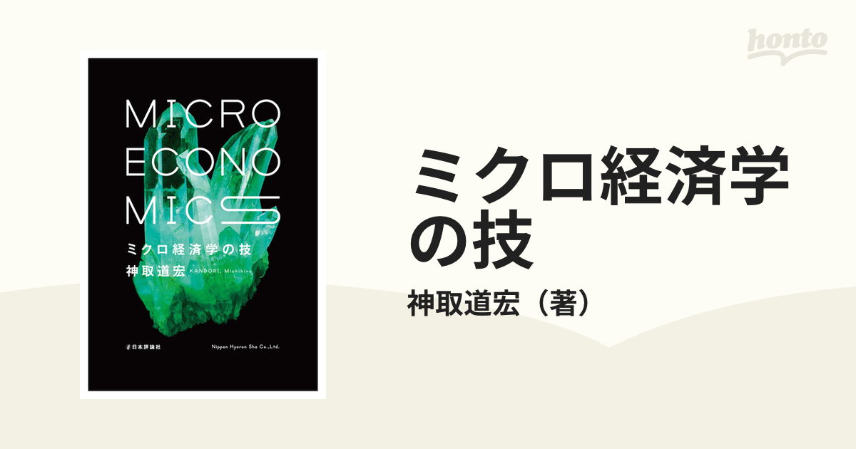 ミクロ経済学の力 ミクロ経済学の技