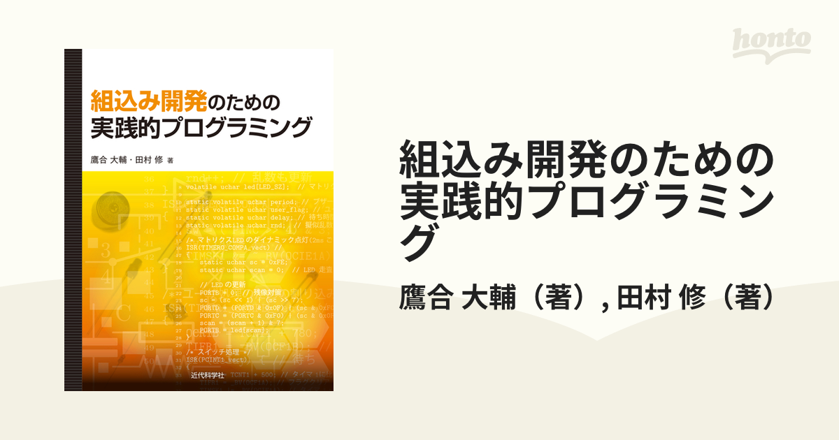 組込み開発のための実践的プログラミング