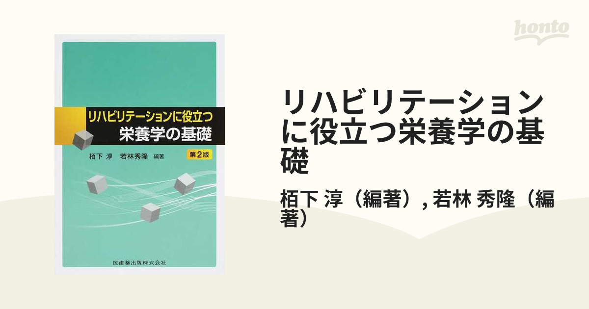 リハビリテーションに役立つ栄養学の基礎 第２版