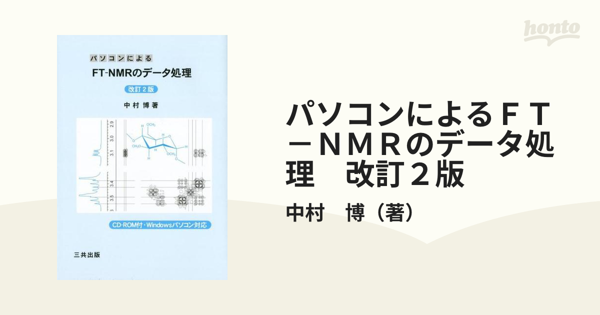 パソコンによるＦＴ－ＮＭＲのデータ処理　改訂２版 付属資料：ＣＤ－ＲＯＭ（１枚）