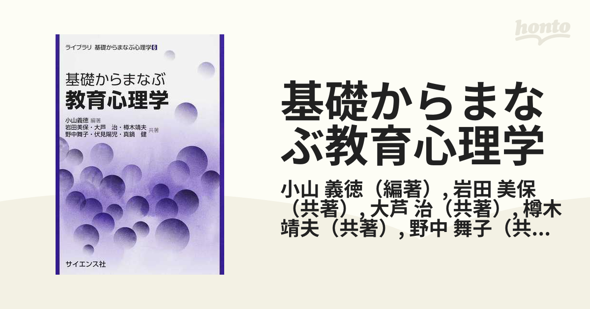 基礎からまなぶ教育心理学