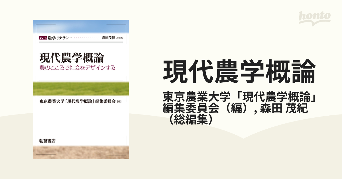 現代農学概論 農のこころで社会をデザインするの通販/東京農業大学