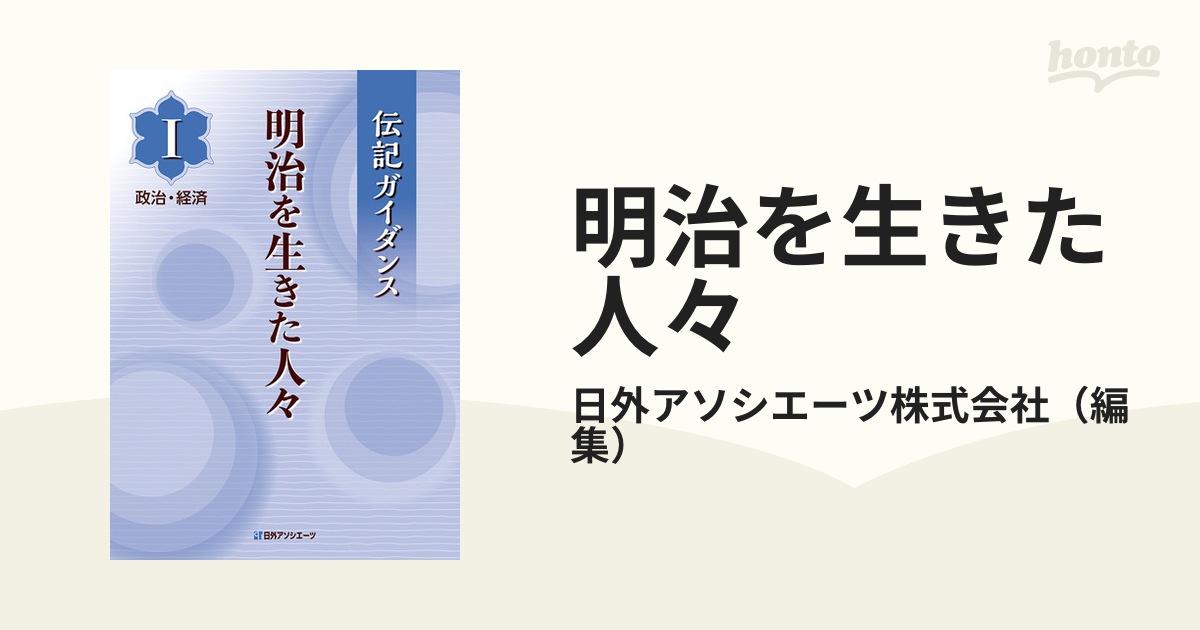 伝記ガイダンス 明治を生きた人々 I政治・経済-