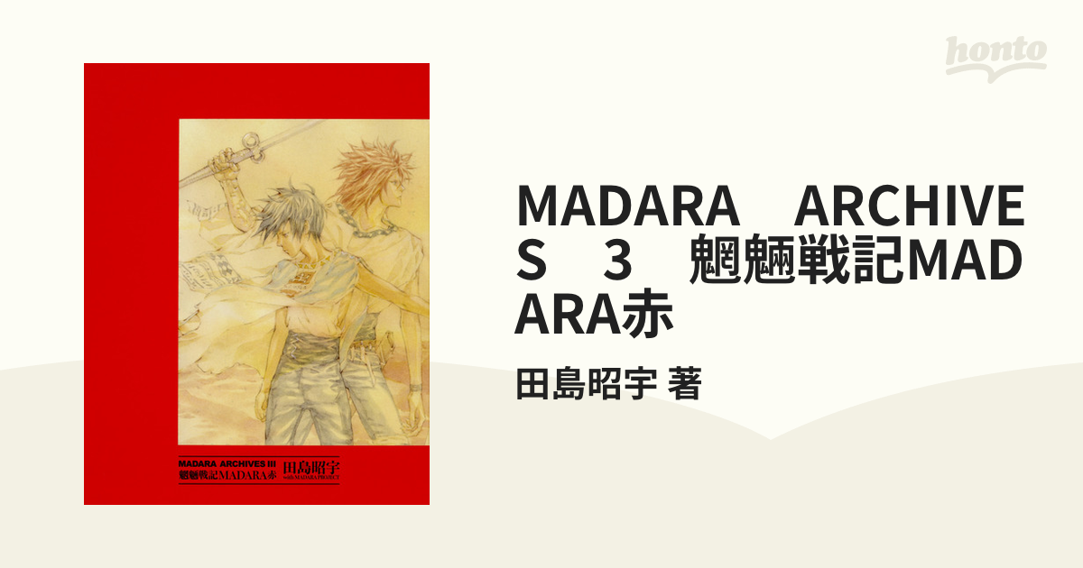 MADARA ARCHIVES 3 魍魎戦記MADARA赤の通販/田島昭宇 著 単行本
