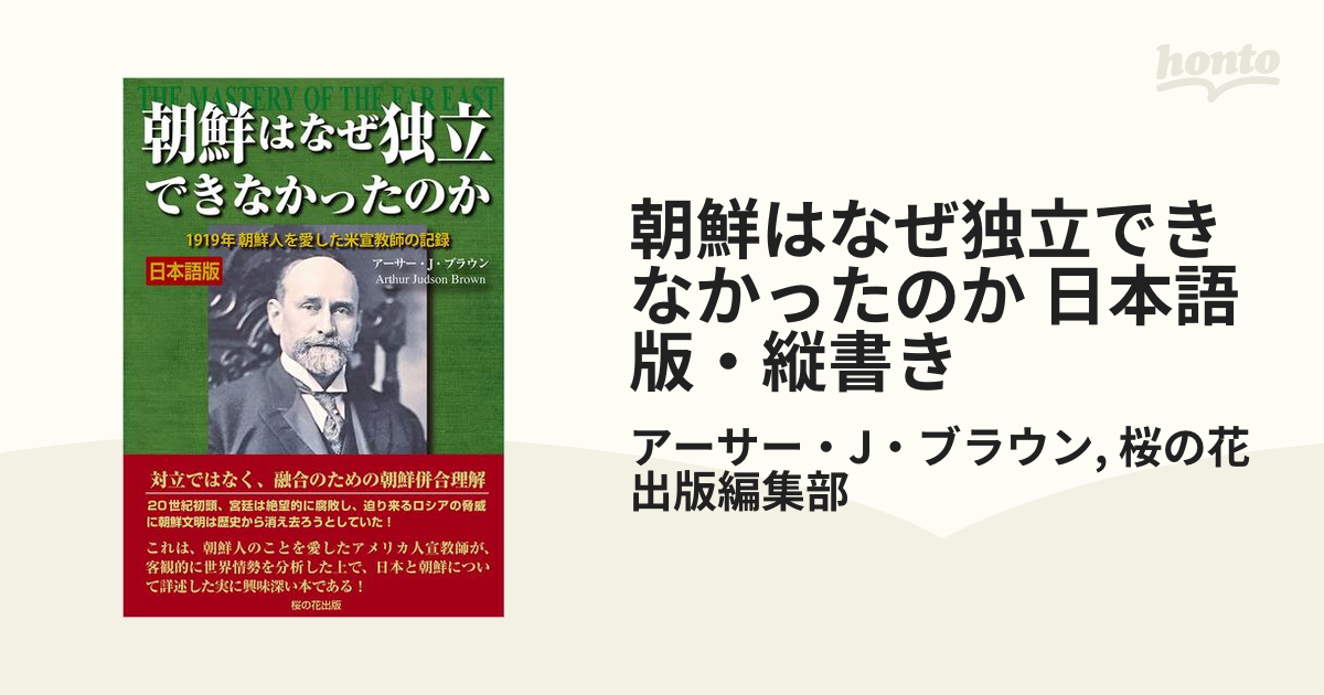 朝鮮はなぜ独立できなかったのか 日本語版・縦書きの電子書籍 - honto