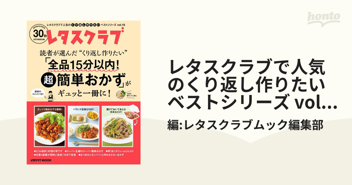 レタスクラブで人気のくり返し作りたいベストシリーズ vol.10 くり返し