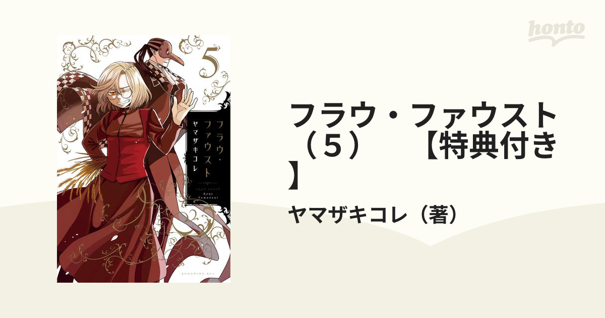 フラウ ファウスト ５ 特典付き 漫画 の電子書籍 無料 試し読みも Honto電子書籍ストア