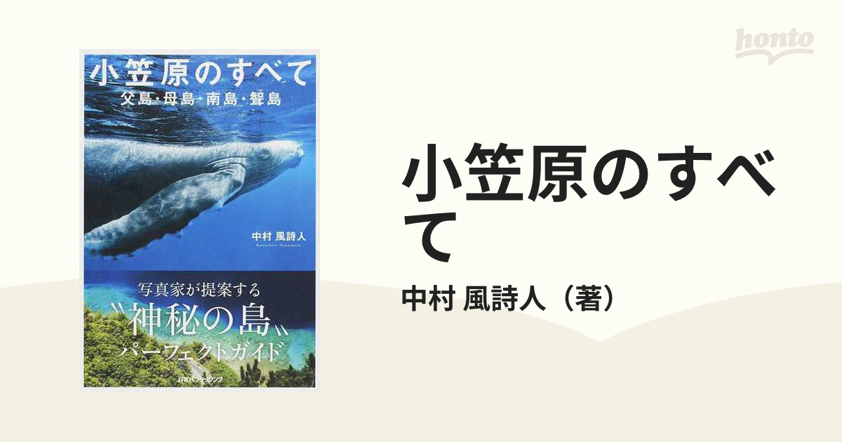 小笠原のすべて 父島・母島・南島・聟島