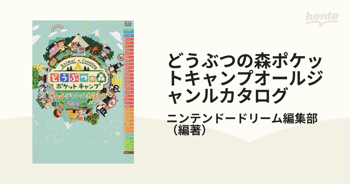 どうぶつの森ポケットキャンプオールジャンルカタログ