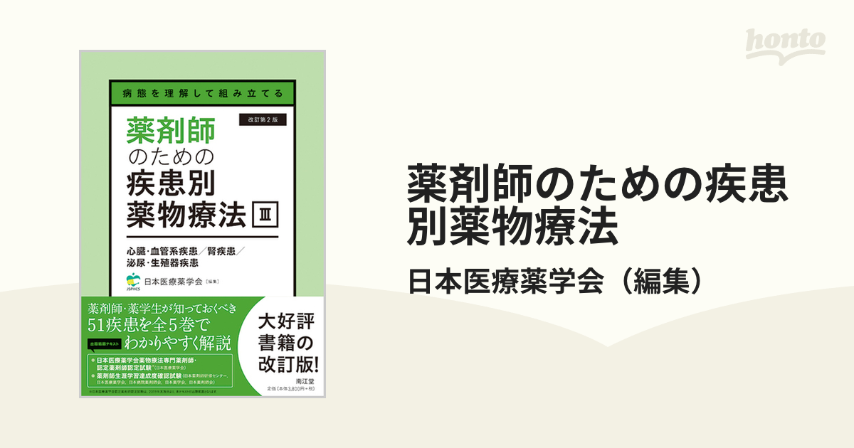 これ5冊で一人前の薬剤師！ 薬剤師のための疾患別薬物療法 全5巻セット