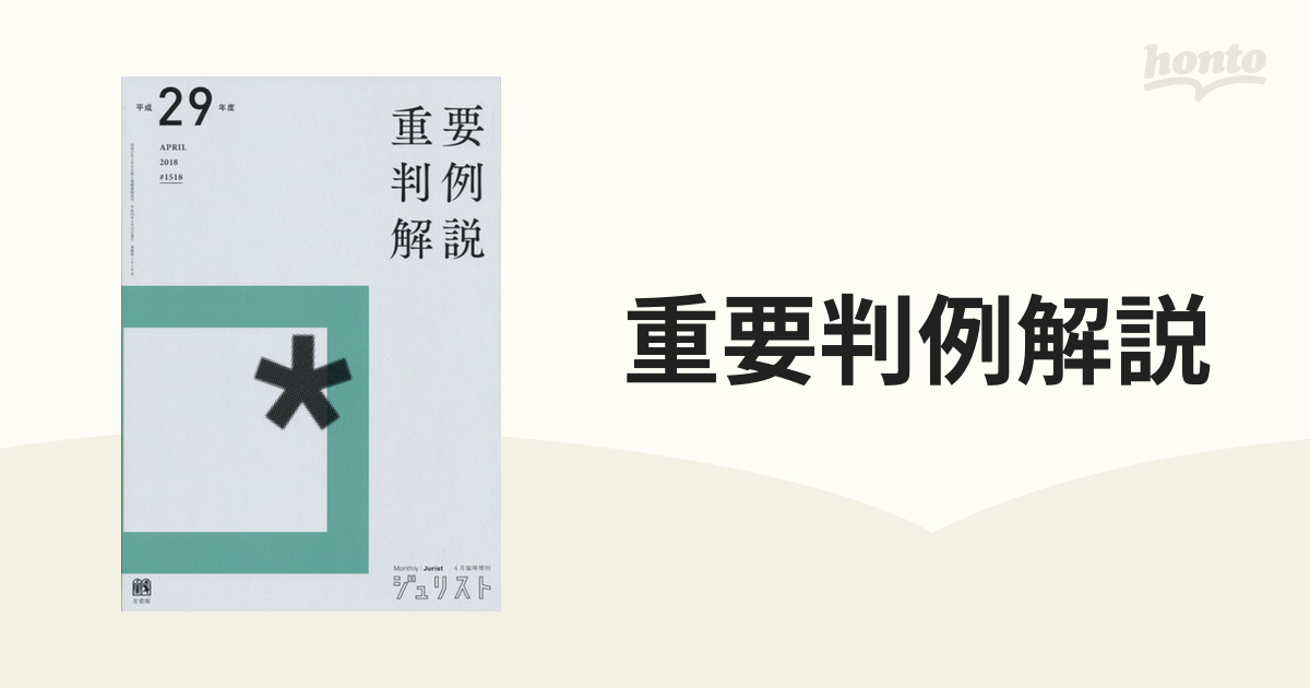 重要判例解説 平成２９年度の通販 - 紙の本：honto本の通販ストア